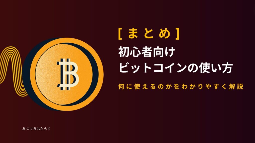 まとめ｜初心者向けビットコインの使い方：何に使えるのかをわかりやすく解説