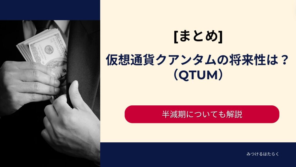 まとめ｜仮想通貨クアンタム（QTUM）の将来性は？半減期についても解説