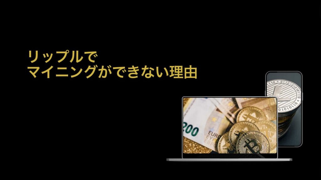 リップルでマイニングができない理由