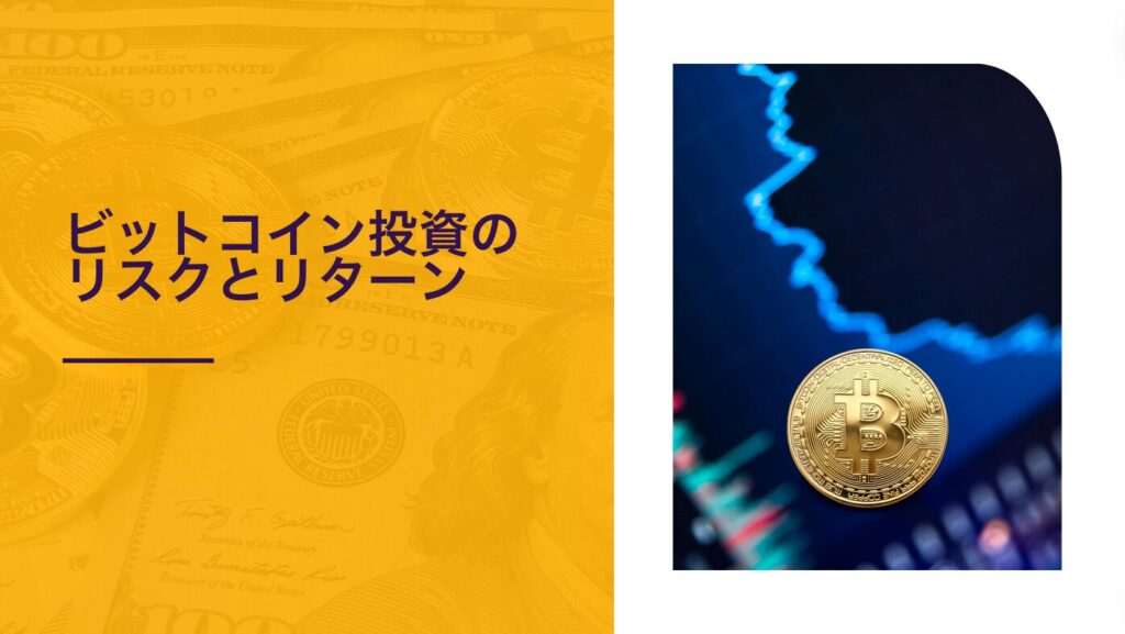 ビットコイン投資のリスクとリターン