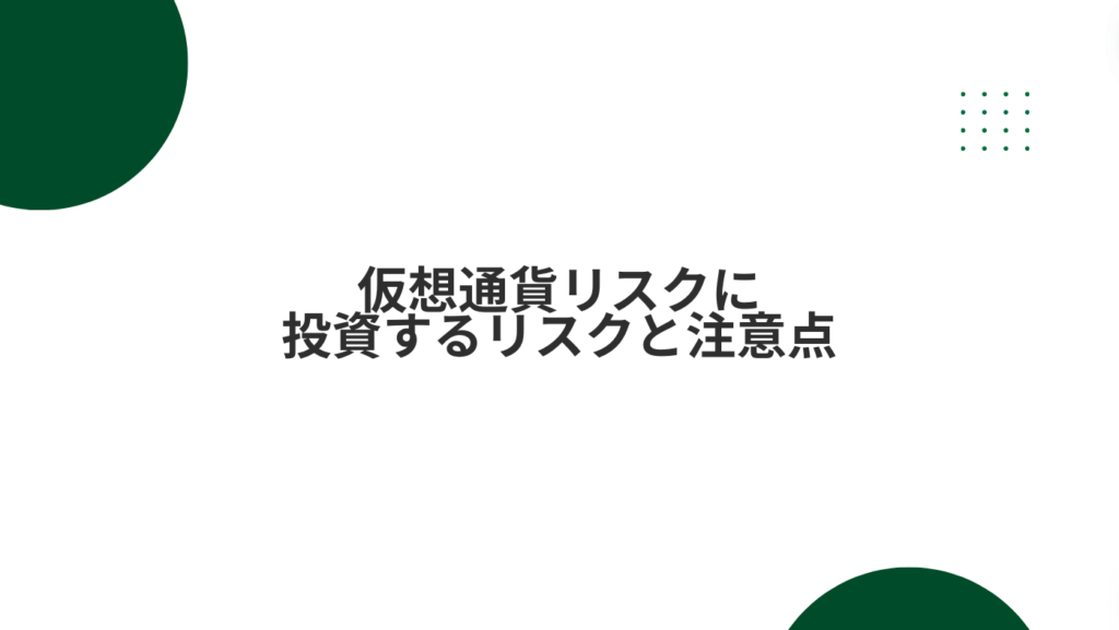 仮想通貨リスクに投資するリスクと注意点