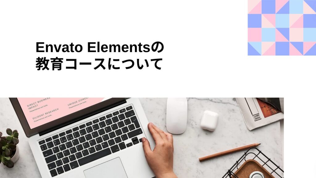 Envato Elements（エンバト・エレメンツ）の教育コースについて