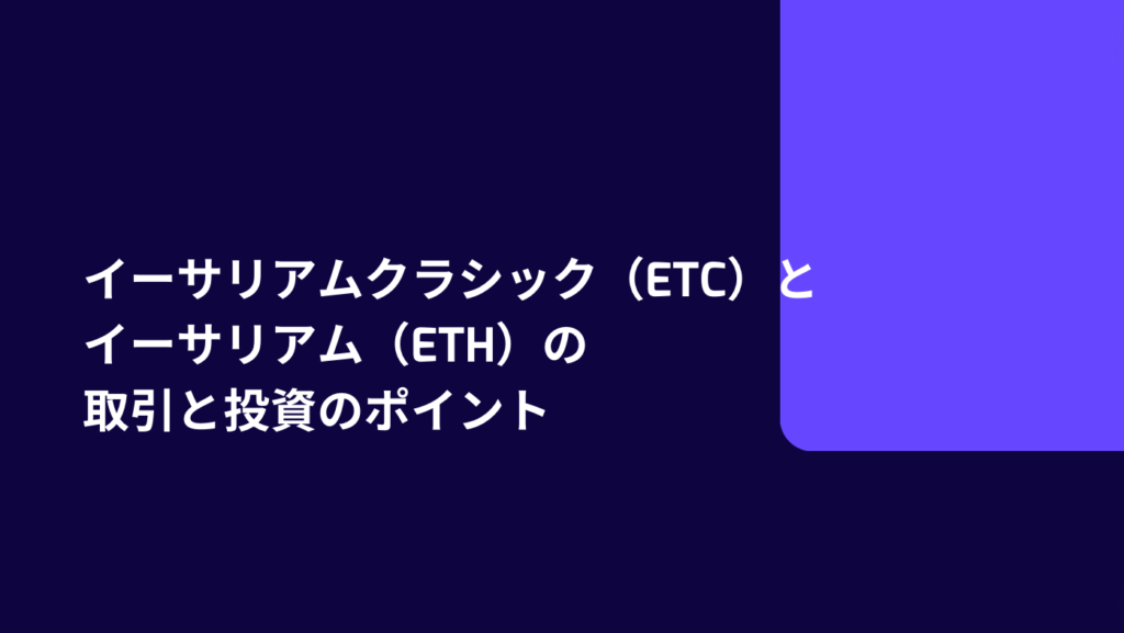 イーサリアムクラシック（ETC）とイーサリアム（ETH）の取引と投資のポイント