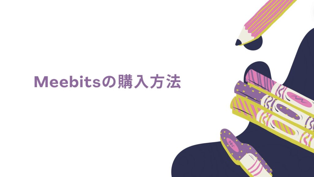 Meebitsの購入方法