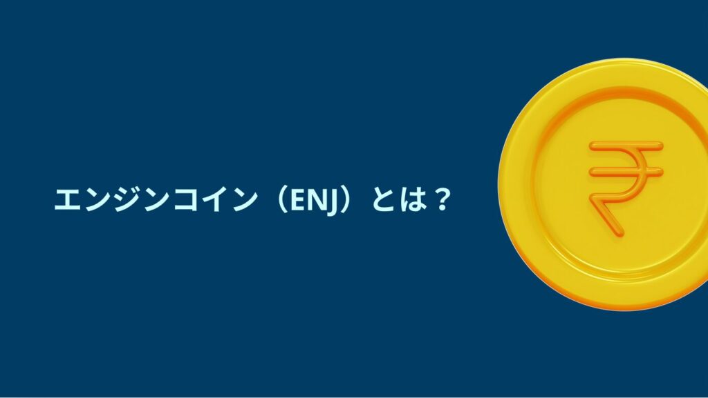 エンジンコイン（ENJ）とは？