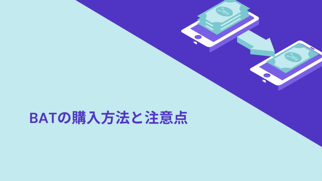 BATの購入方法と注意点