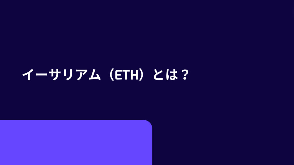 イーサリアム（ETH）とは？