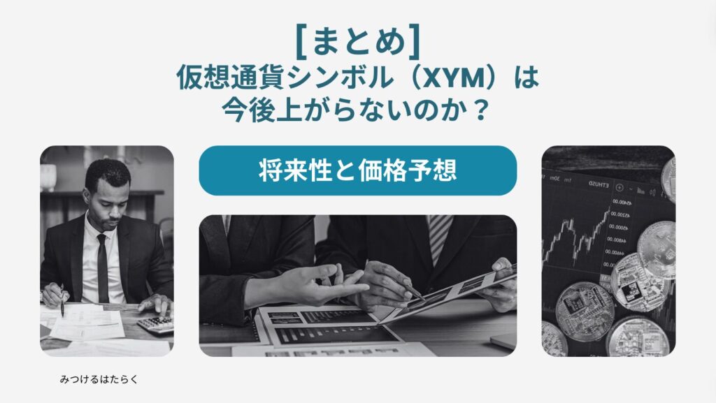 まとめ｜仮想通貨シンボル（XYM）は今後上がらないのか？：将来性と価格予想