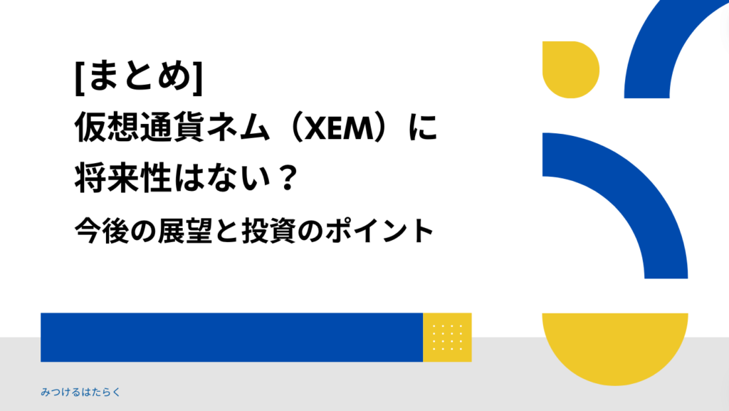 まとめ｜仮想通貨ネム（XEM）に将来性はない？今後の展望と投資のポイント