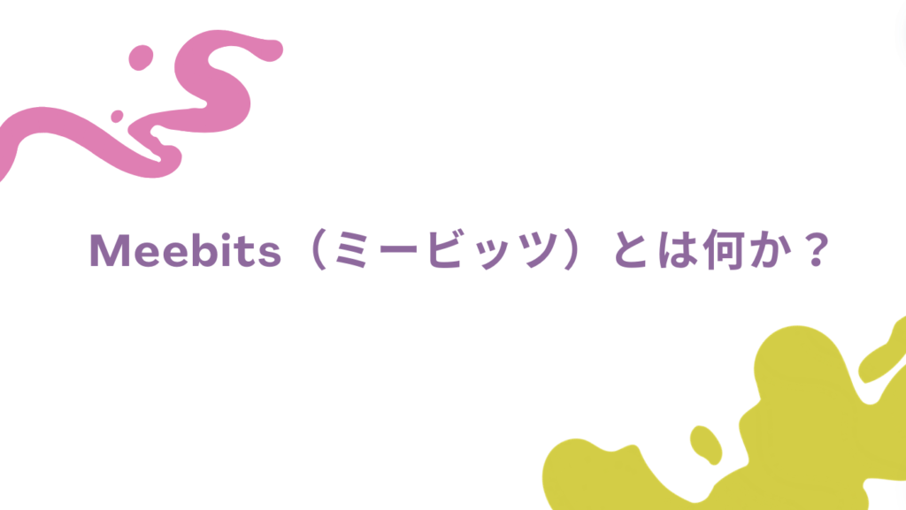 Meebits（ミービッツ）とは何か？