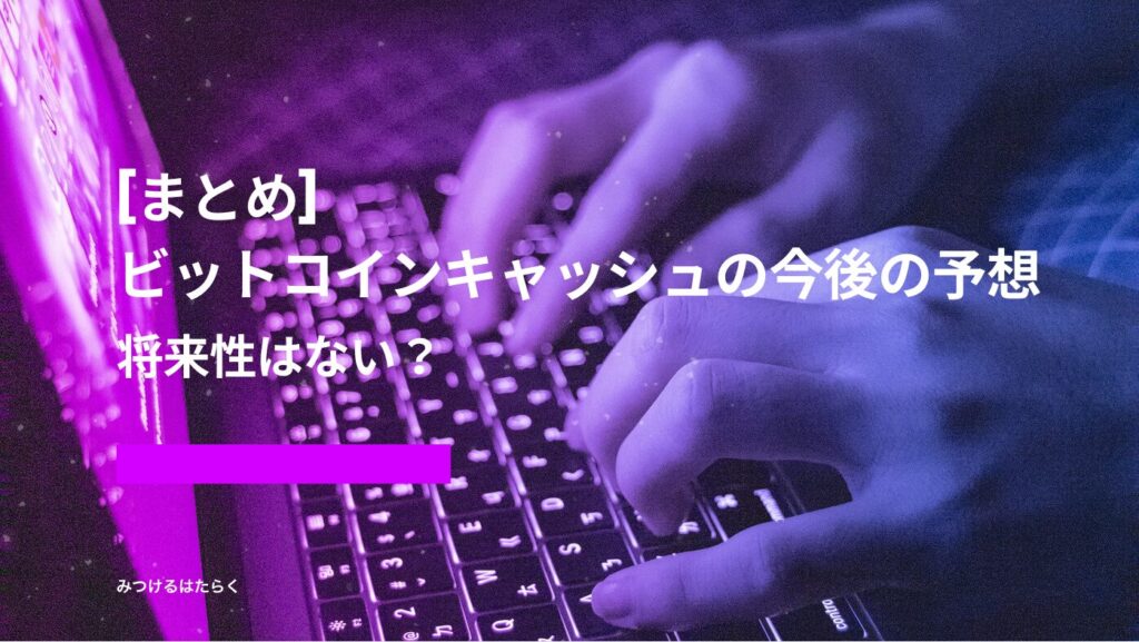 まとめ｜ビットコインキャッシュの今後の予想:将来性はない？