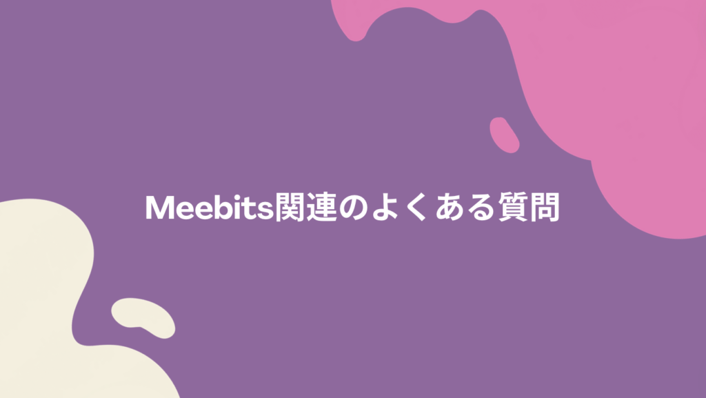 Meebits関連のよくある質問