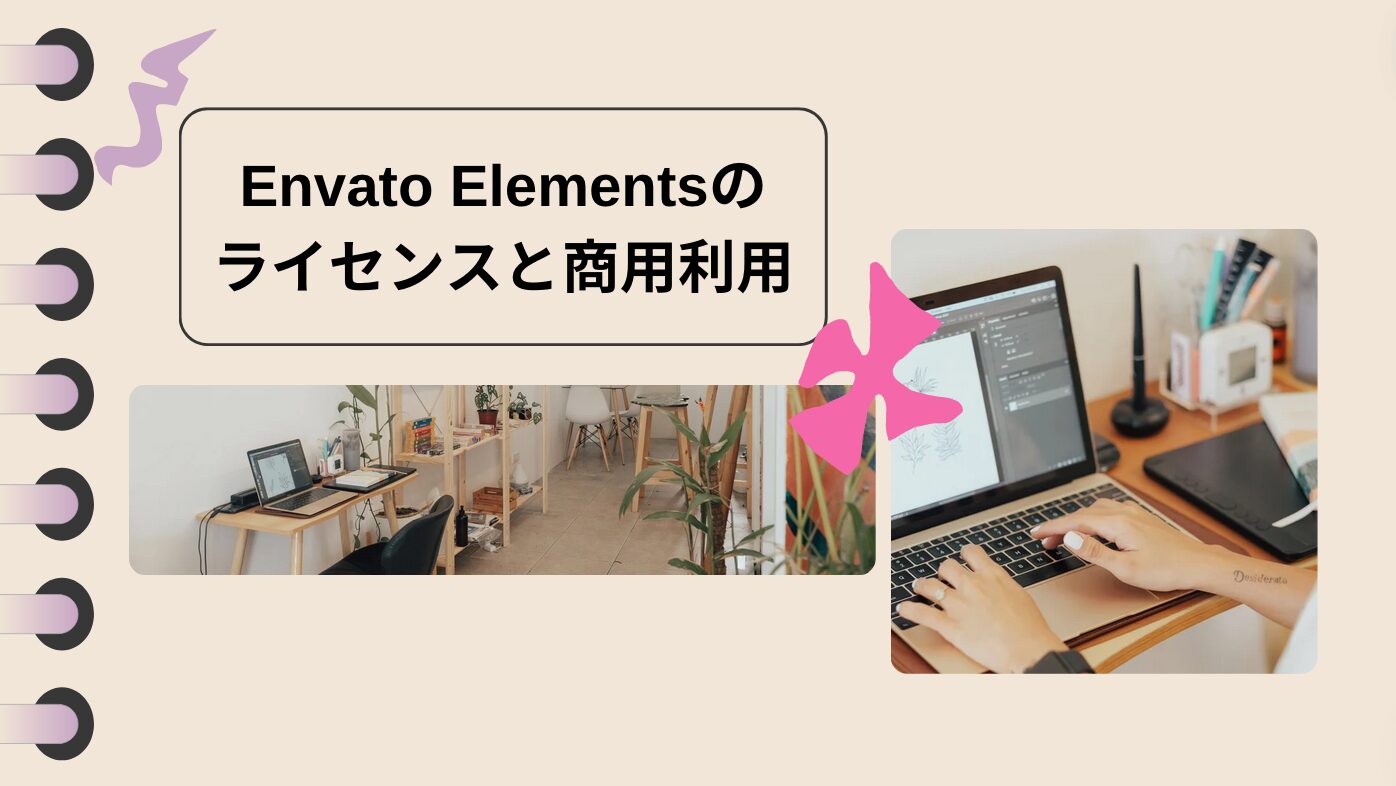 Envato Elements（エンバト・エレメンツ）のライセンスと商用利用