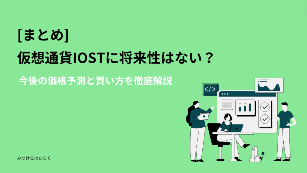 まとめ｜仮想通貨IOSTに将来性はない？今後の価格予測と買い方を徹底解説