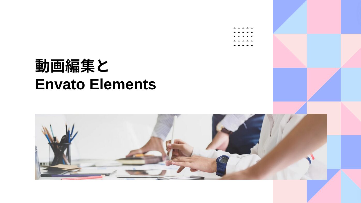 画編集とEnvato Elements（エンバト・エレメンツ）