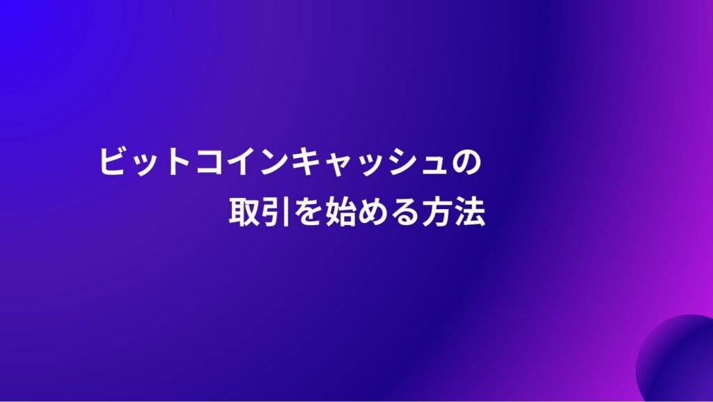 ビットコインキャッシュの取引を始める方法