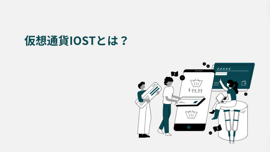 仮想通貨IOSTとは？