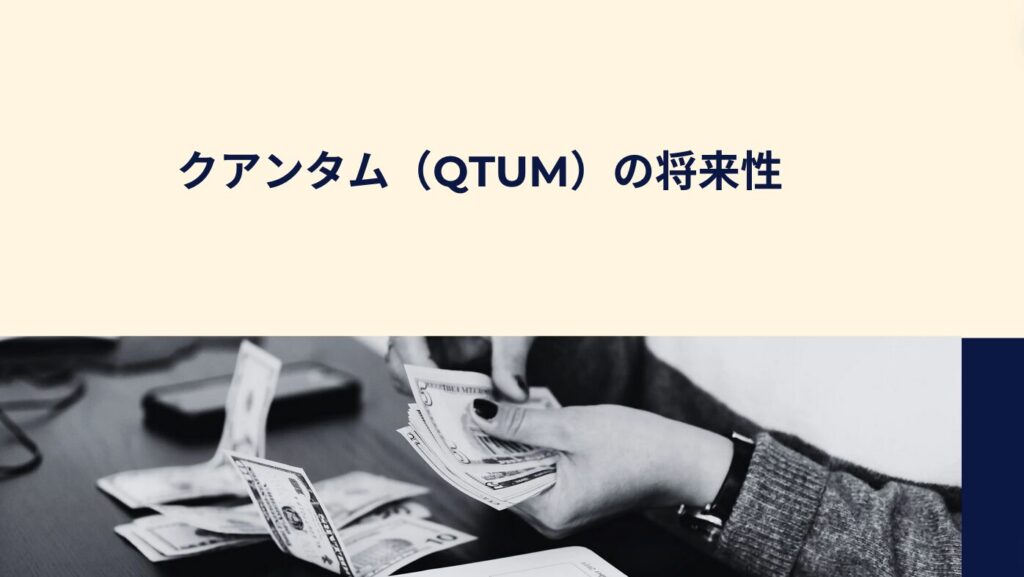 クアンタム（QTUM）の将来性