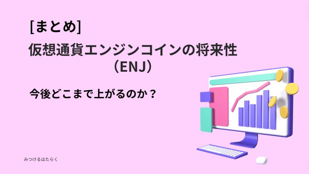 まとめ｜仮想通貨エンジンコイン（ENJ）の将来性：今後どこまで上がるのか？