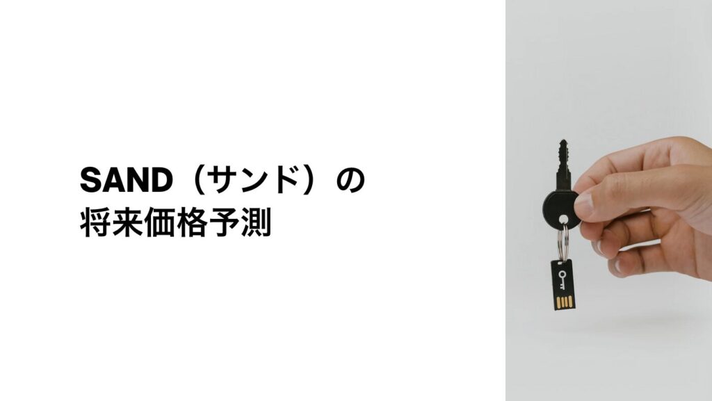 SAND（サンド）の将来価格予測