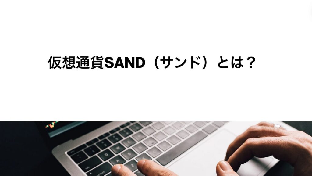 仮想通貨SAND（サンド）とは？