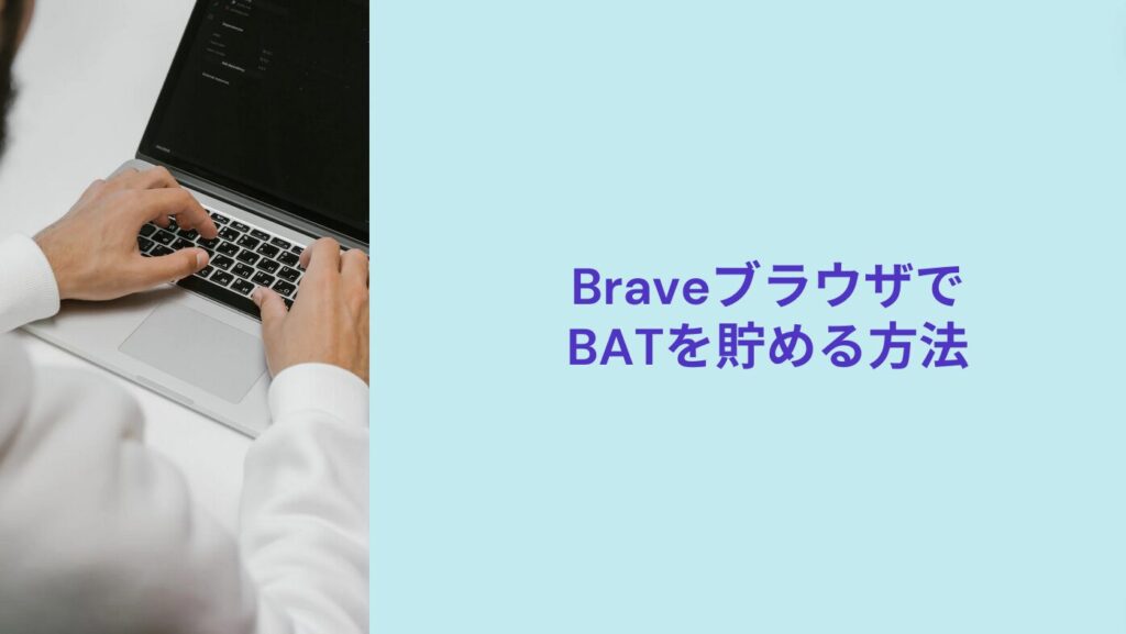 BraveブラウザでBATを貯める方法