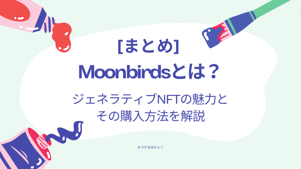 まとめ｜Moonbirdsとは？ジェネラティブNFTの魅力とその購入方法を解説