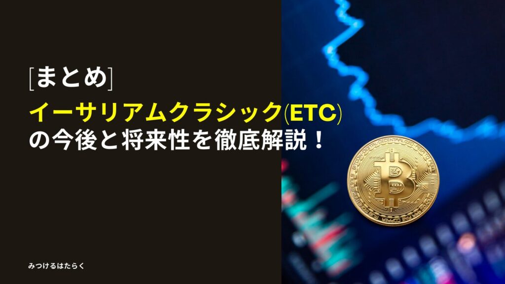 まとめ｜イーサリアムクラシック(ETC)の今後と将来性を徹底解説！