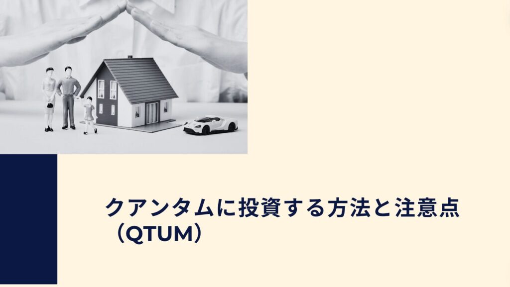 クアンタム（QTUM）に投資する方法と注意点