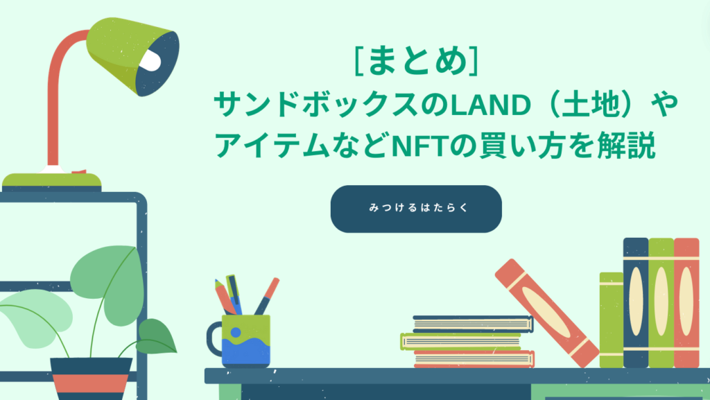 まとめ｜サンドボックスのLAND（土地）やアイテムなどNFTの買い方を解説