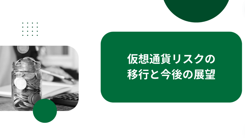 仮想通貨リスクの移行と今後の展望