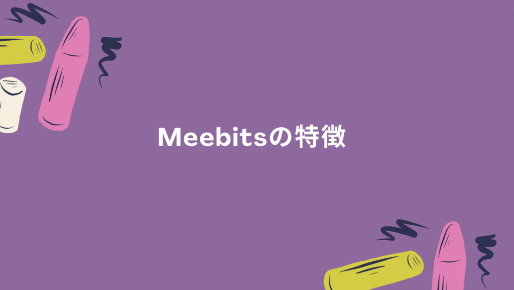 Meebitsの特徴