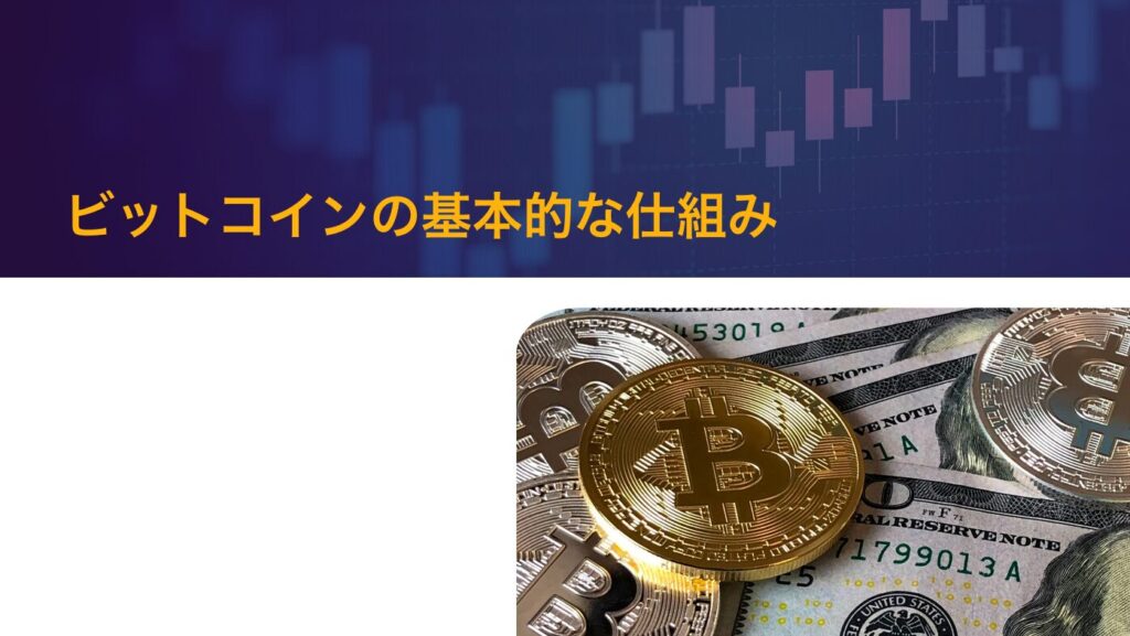 ビットコインの基本的な仕組み