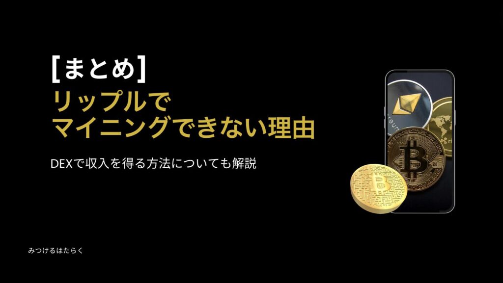 まとめ｜リップルでマイニングできない理由:DEXで収入を得る方法についても解説