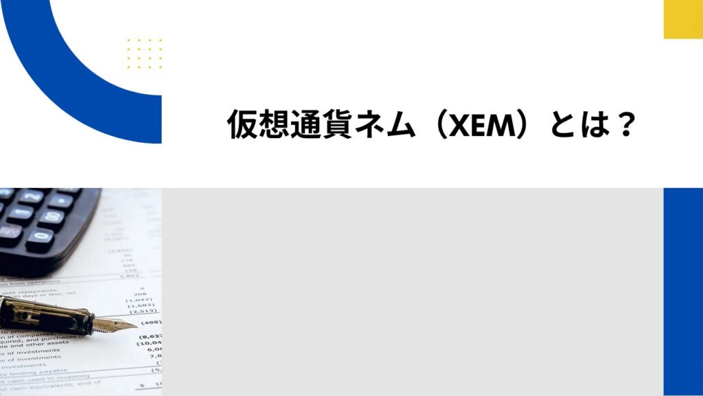 仮想通貨ネム（XEM）とは？