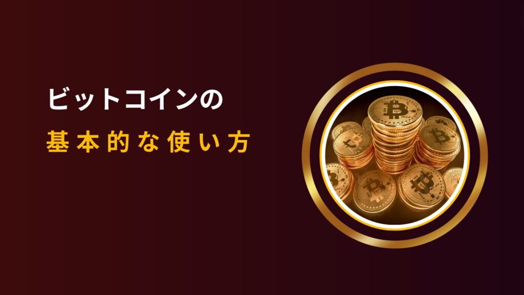 ビットコインの基本的な使い方