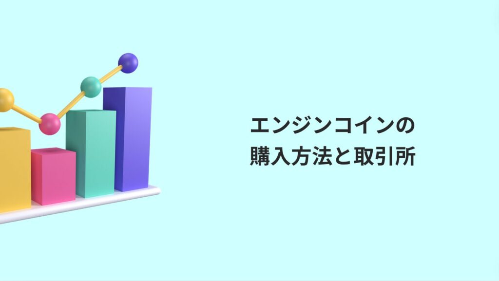 エンジンコインの購入方法と取引所