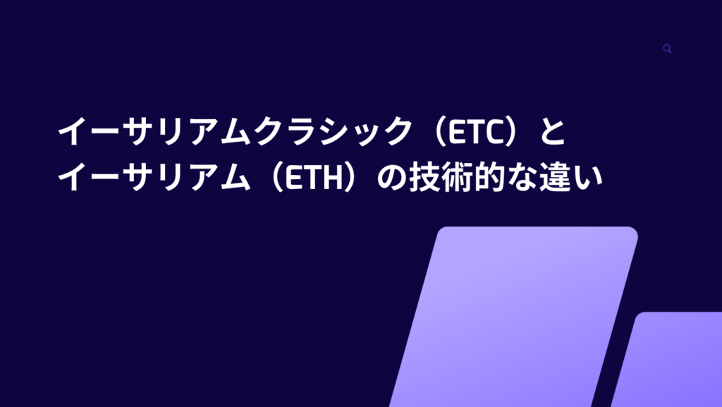 イーサリアムクラシック（ETC）とイーサリアム（ETH）の技術的な違い