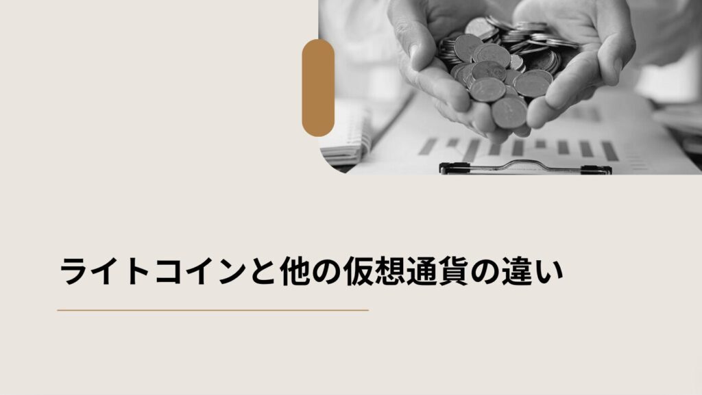 ライトコインと他の仮想通貨の違い