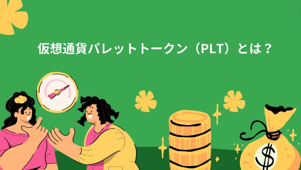 仮想通貨パレットトークン（PLT）とは？