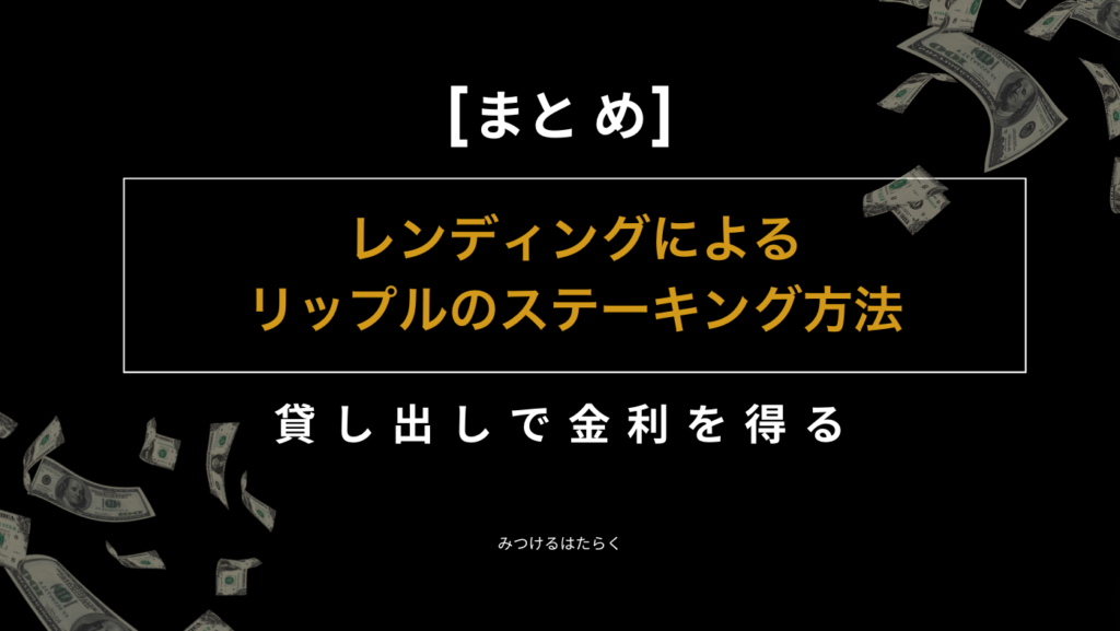 まとめ｜レンディングによるリップルのステーキング方法:貸し出しで金利を得る