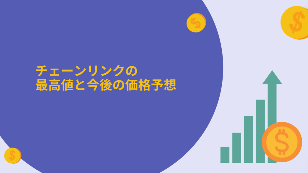 チェーンリンクの最高値と今後の価格予想