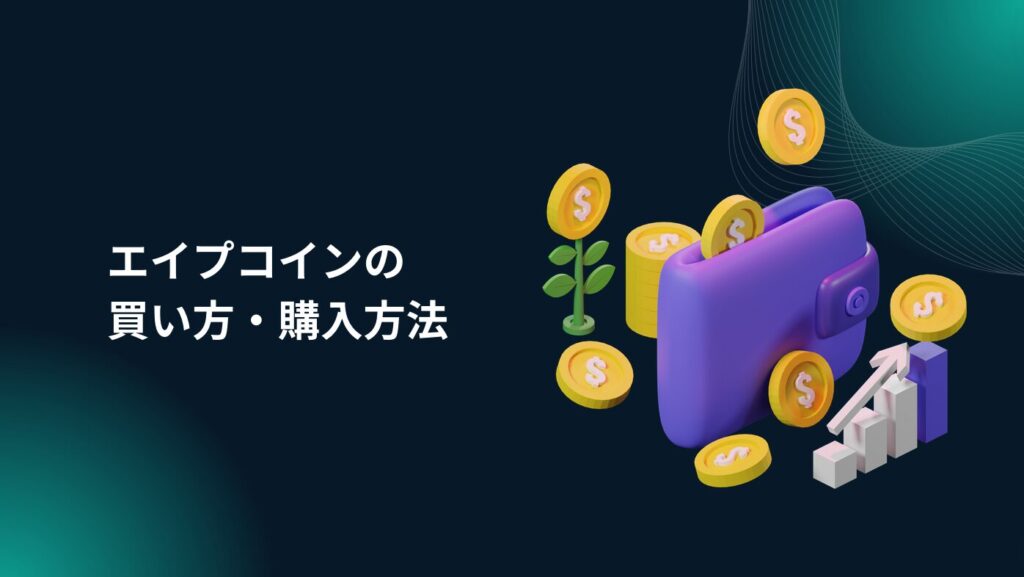 エイプコイン（APE/ApeCoin）の買い方・購入方法