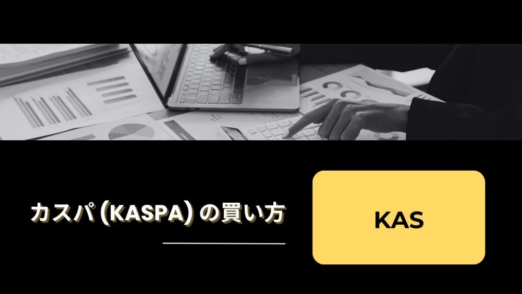 カスパ (KASPA) の買い方