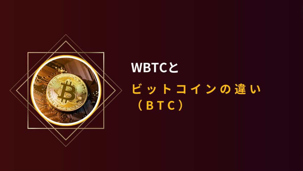 WBTCとビットコイン（BTC）の違い