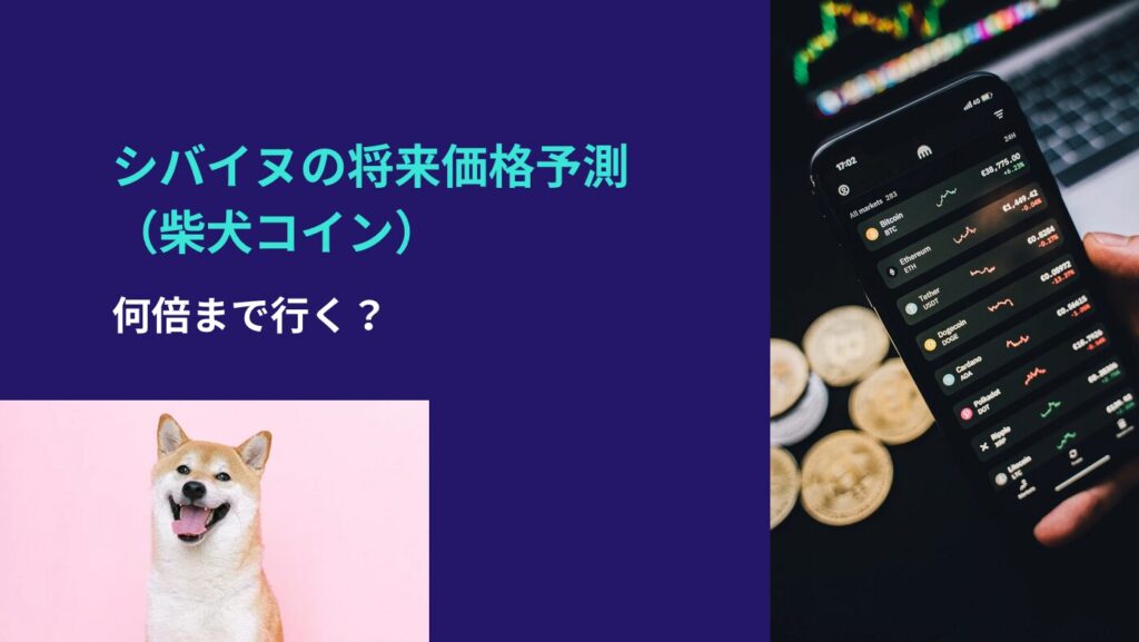 シバイヌ（柴犬コイン）の将来価格予測：何倍まで行く？