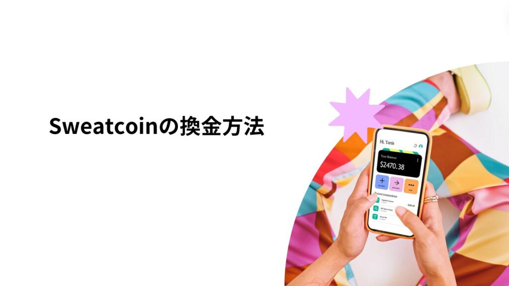 Sweatcoinの換金方法