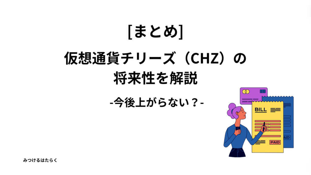 まとめ｜仮想通貨チリーズ（CHZ）の将来性を解説-今後上がらない？-