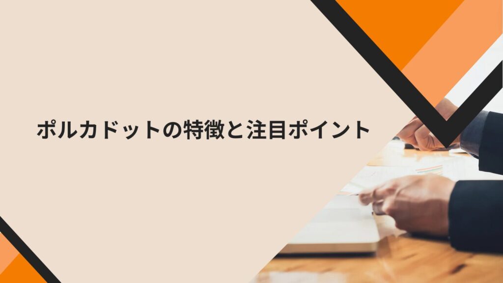 ポルカドットの特徴と注目ポイント