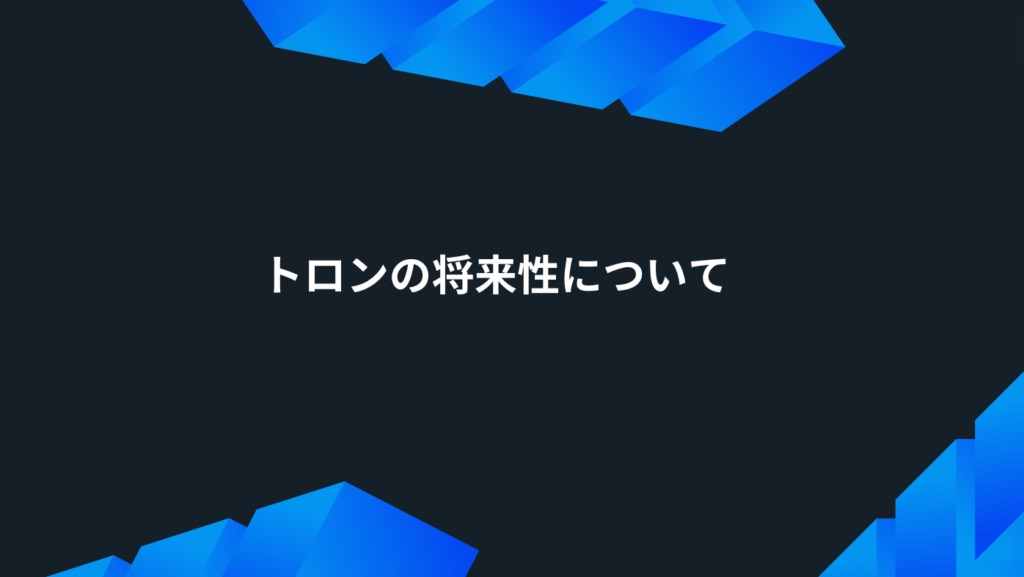 トロンの将来性について